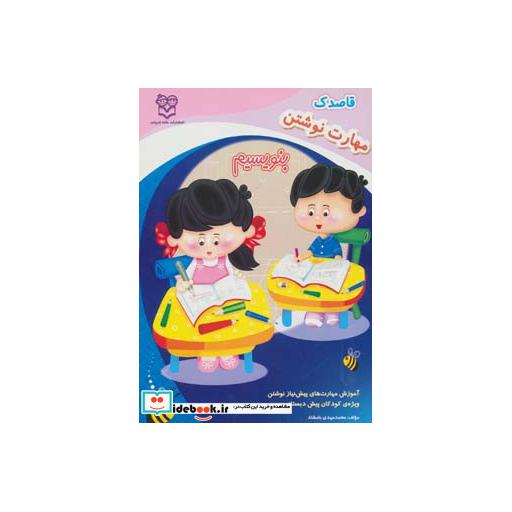 کتاب قاصدک (مهارت نوشتن:بنویسیم) اثر محمدمهدی بامشاد