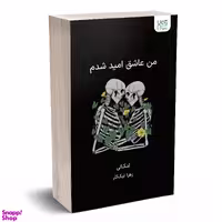 کتاب من عاشق امید شدم اثر لنکالی انتشارات آذرگون