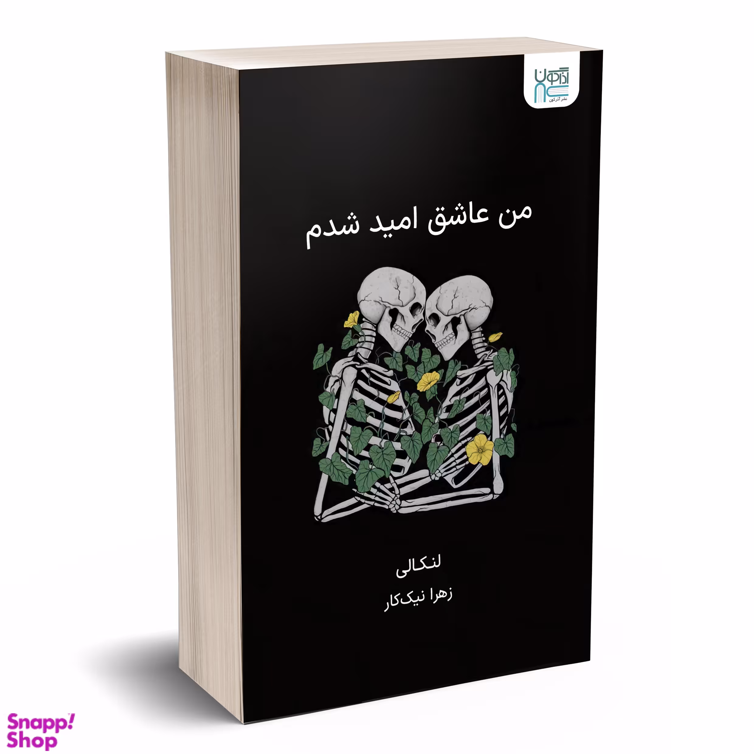 کتاب من عاشق امید شدم اثر لنکالی انتشارات آذرگون