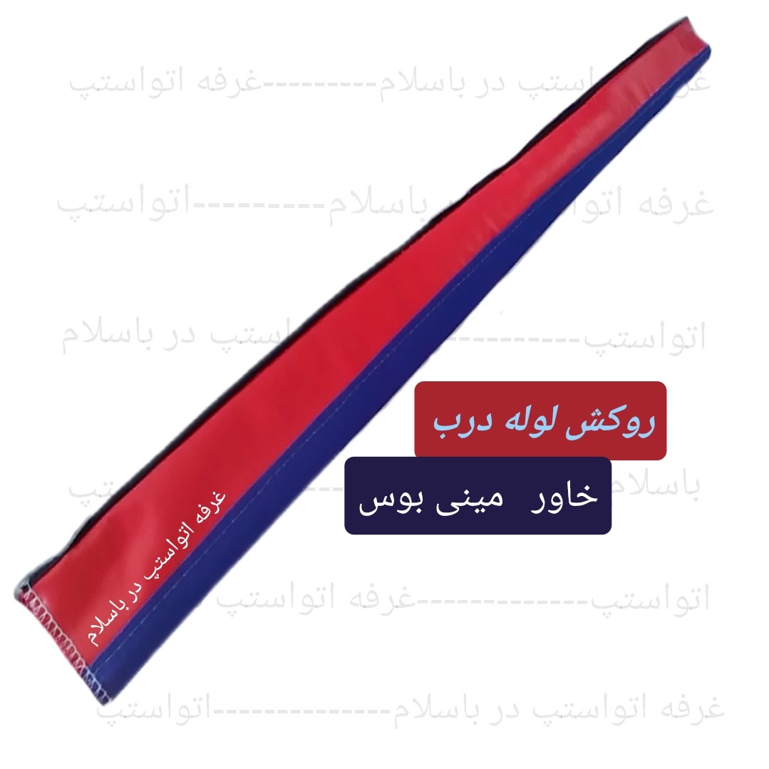 روکش لوله درب خاور و مینی بوس در رنگبندی 
