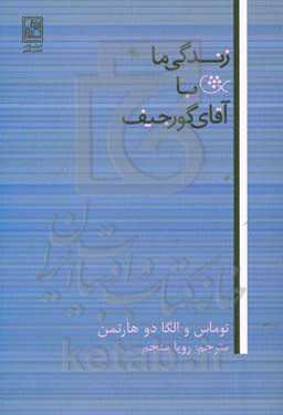کتاب زندگی ما با آقای گورجیف