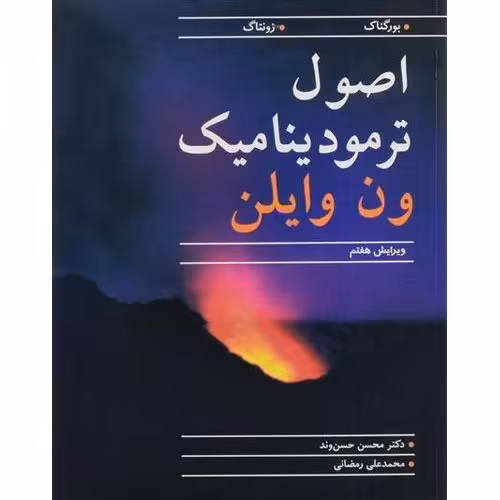 اصول ترمودینامیک ون وایلن (ویرایش هفتم)