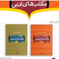 کتاب مکتب های ادبی  دوجلدی اثر  رضا سید حسینی  نشر نگاه