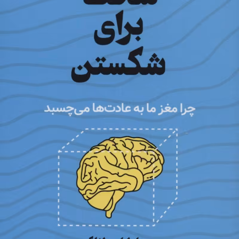 کتاب سخت برای شکستن