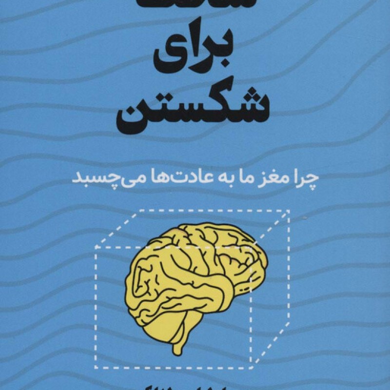 کتاب سخت برای شکستن