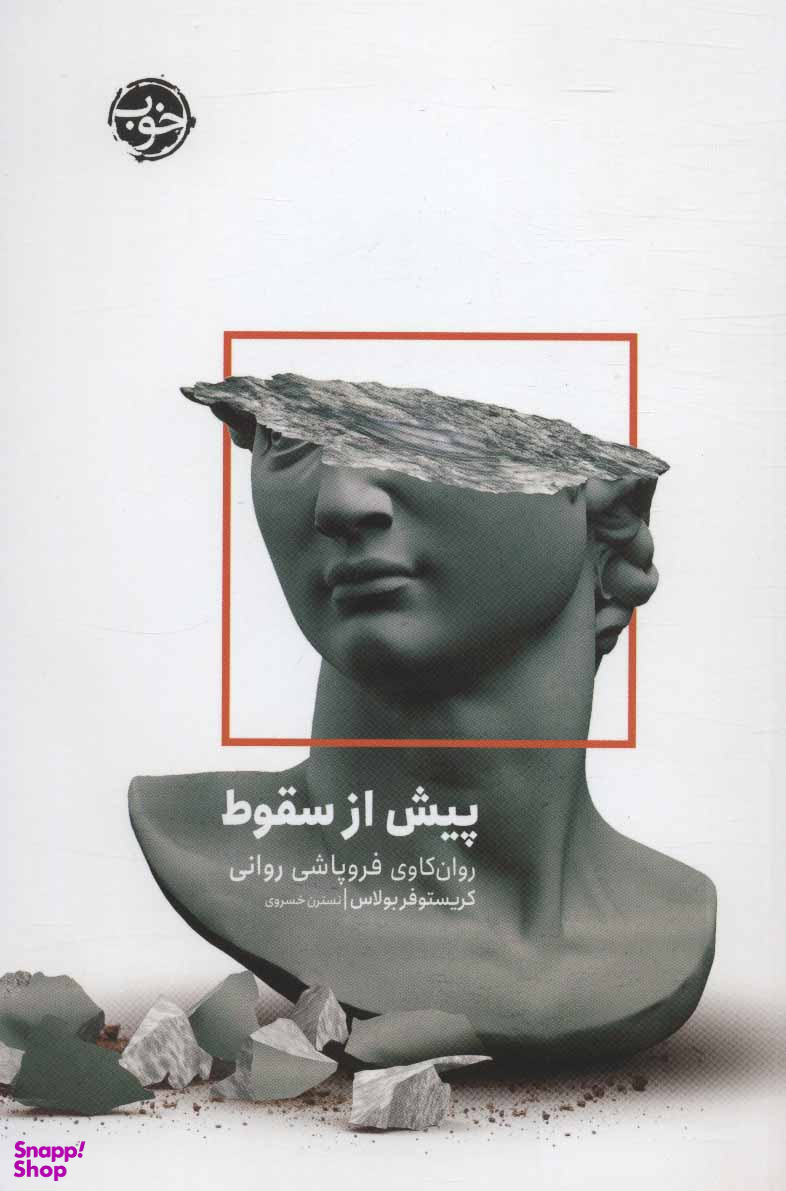 پیش از سقوط