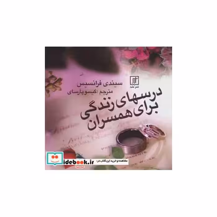 درسهای زندگی برای همسران (شمیز،خشتی،علم)