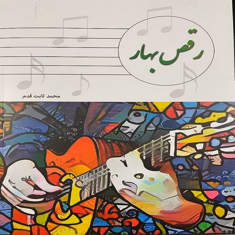 کتاب رقص بهار