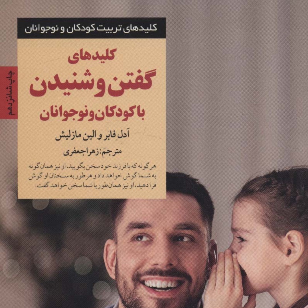 کلیدهای گفتن و شنیدن با کودکان و نوجوانان

