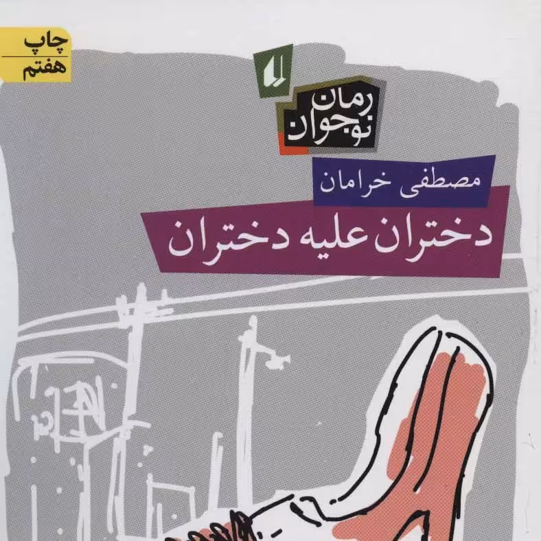 دختران علیه دختران (رمان نوجوان

