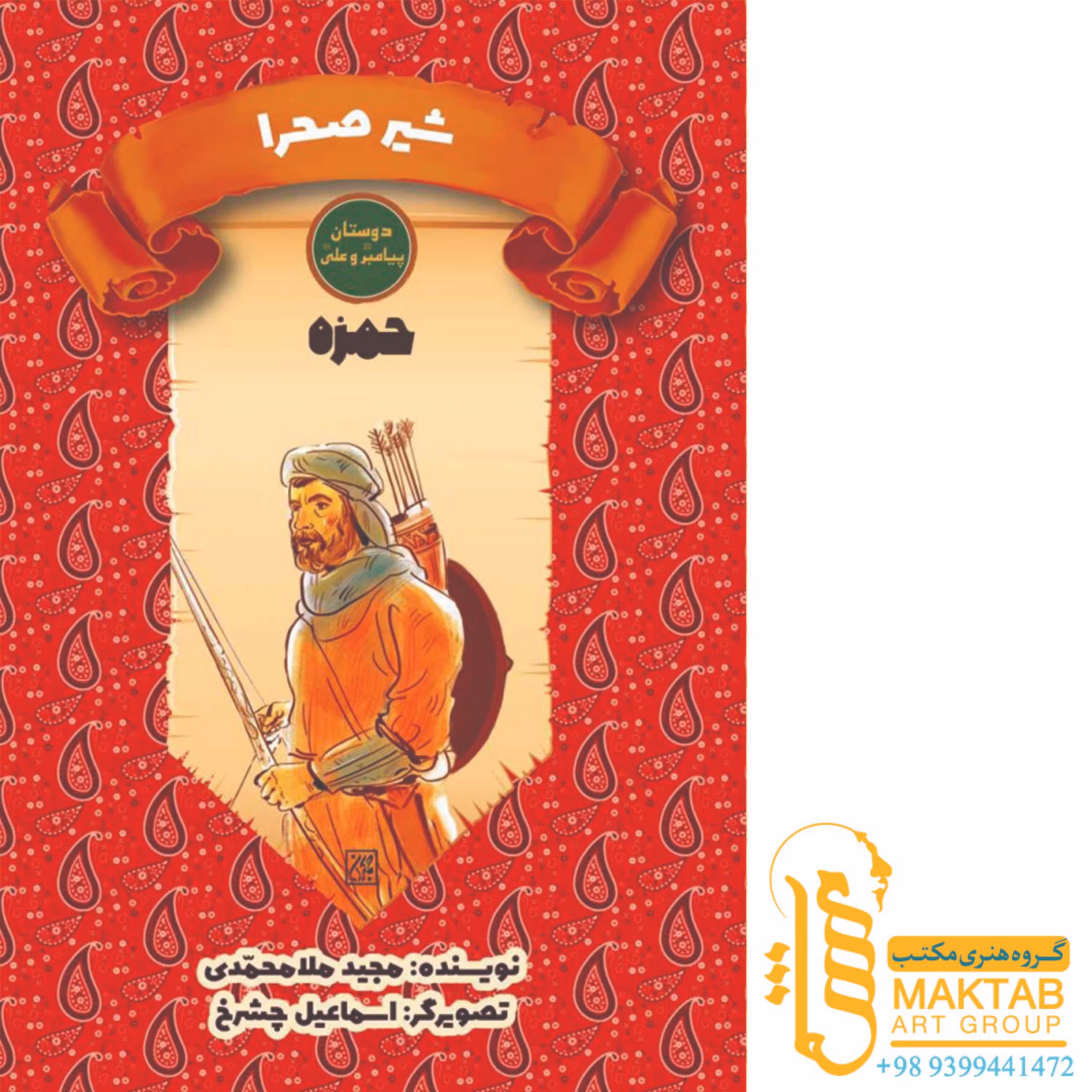 کتاب دوستان پیامبر (ص) و علی (ع)- شیر صحرا-حمزه