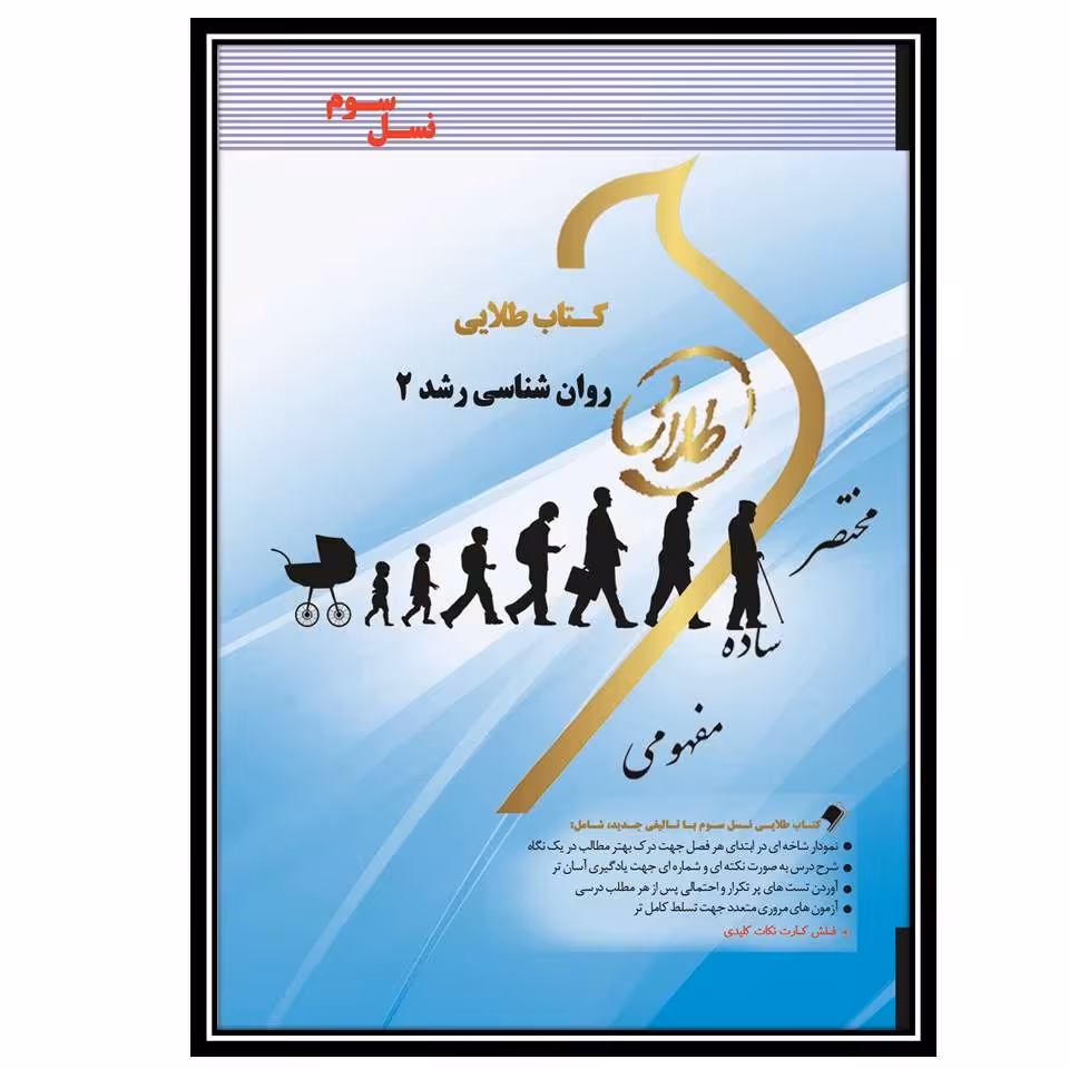 کتاب طلایی روانشناسی رشد 2(نسل سوم)