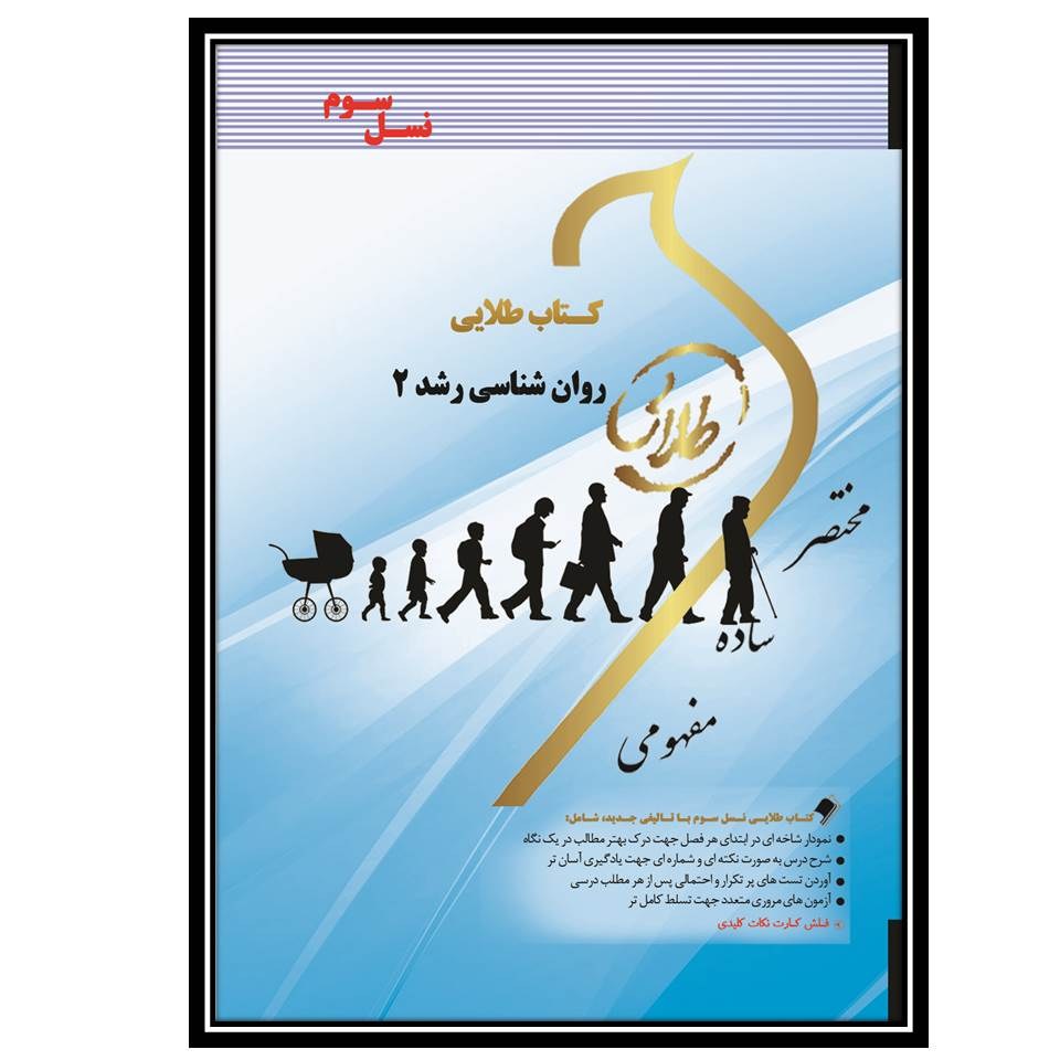 کتاب طلایی روانشناسی رشد 2(نسل سوم)