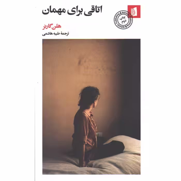 کتاب اتاقی برای مهمان اثر هلن گارنر