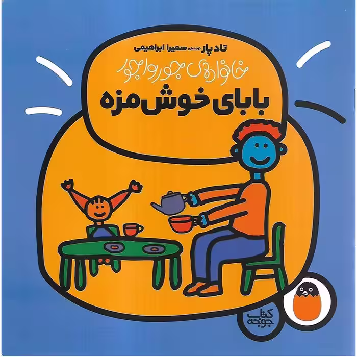 خانواده ی جورواجور 2: بابای خوش مزه