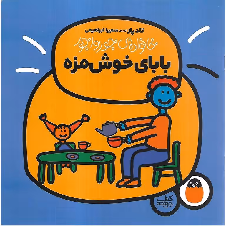 خانواده ی جورواجور 2: بابای خوش مزه