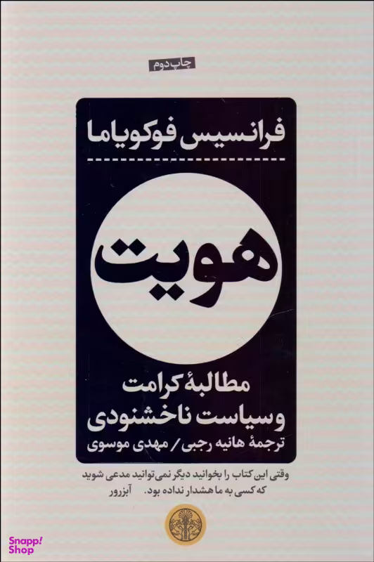 کتاب هویت اثر فرانسیس فوکویاما انتشارات کتاب پارسه