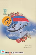 قیمت و خرید کتاب صحیفه سجادیه دوم اثر علی بن الحسین(زین العابدین) | ایده بوک