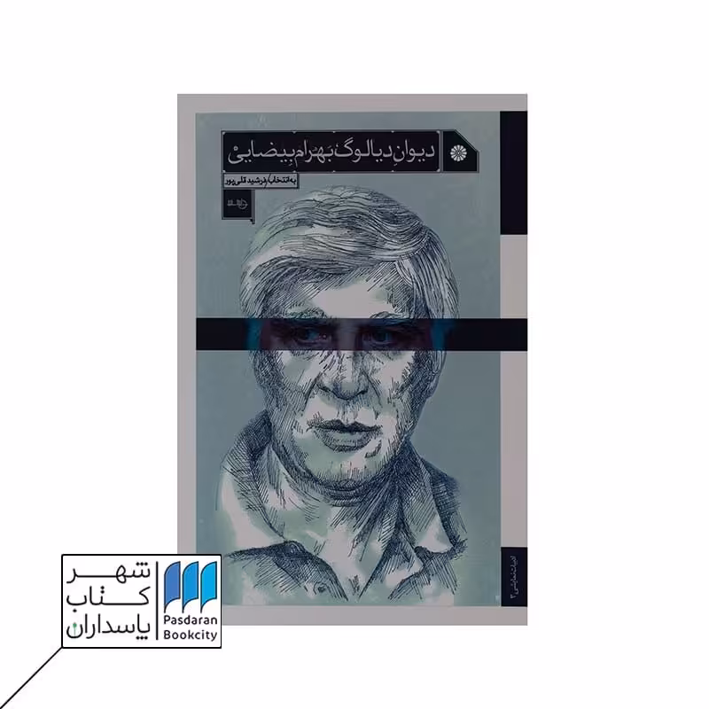 دیوان دیالوگ بهرام بیضایی