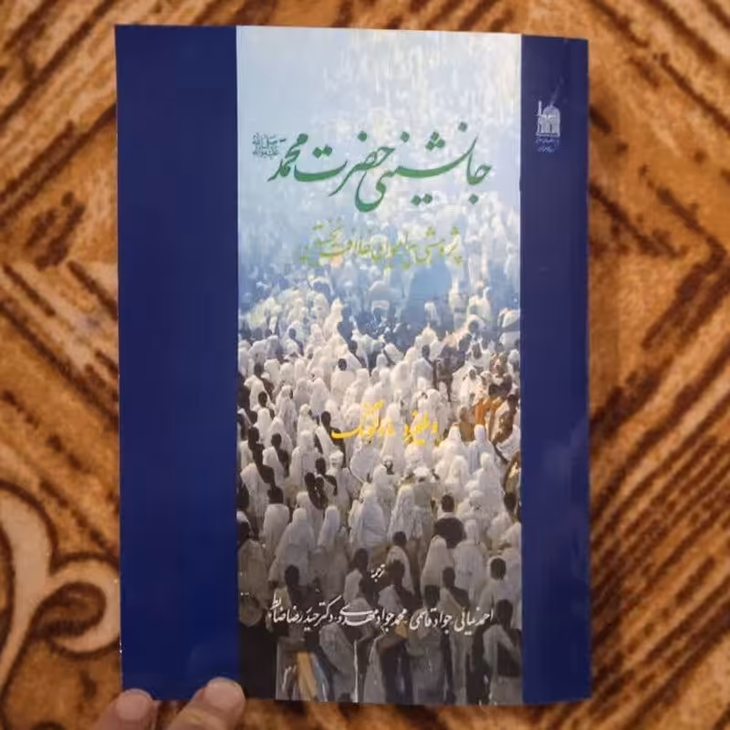 جانشینی حضرت محمد چاپ افست قطع وزیری جلدشومیز ویلفرد مادلونگ ترجمه احمد نمایی و