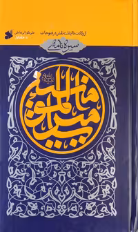 کتاب سیره نامه امیرالمومنین (جلد اول)