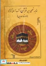 قیمت و خرید کتاب مقایسه تحلیلی بین قرآن و کتب آسمانی | ایده بوک