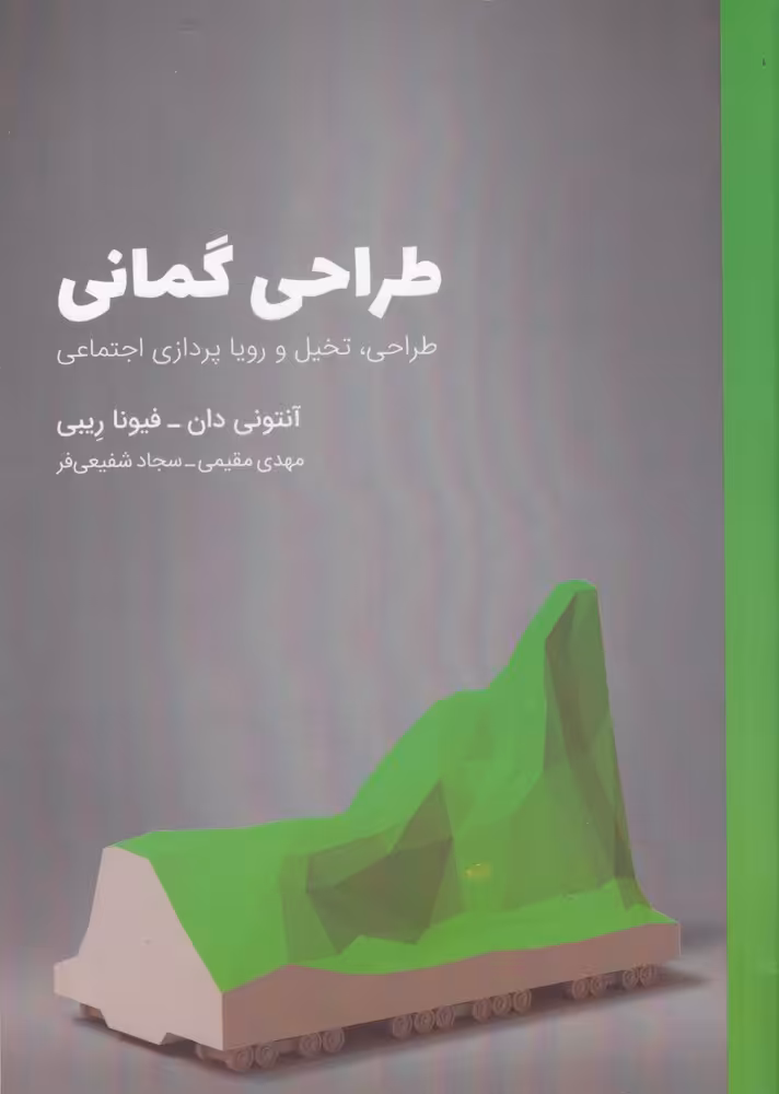 کتاب طراحی گمانی