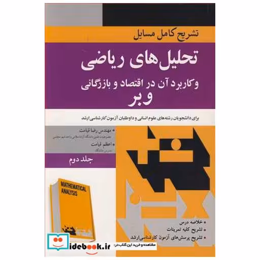 تشریح کامل مسایل تحلیل های ریاضی و کاربردآن در اقتصاد و بازرگانی وبر جلد2