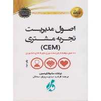 کتاب اصول مدیریت تجربه مشتری CEM