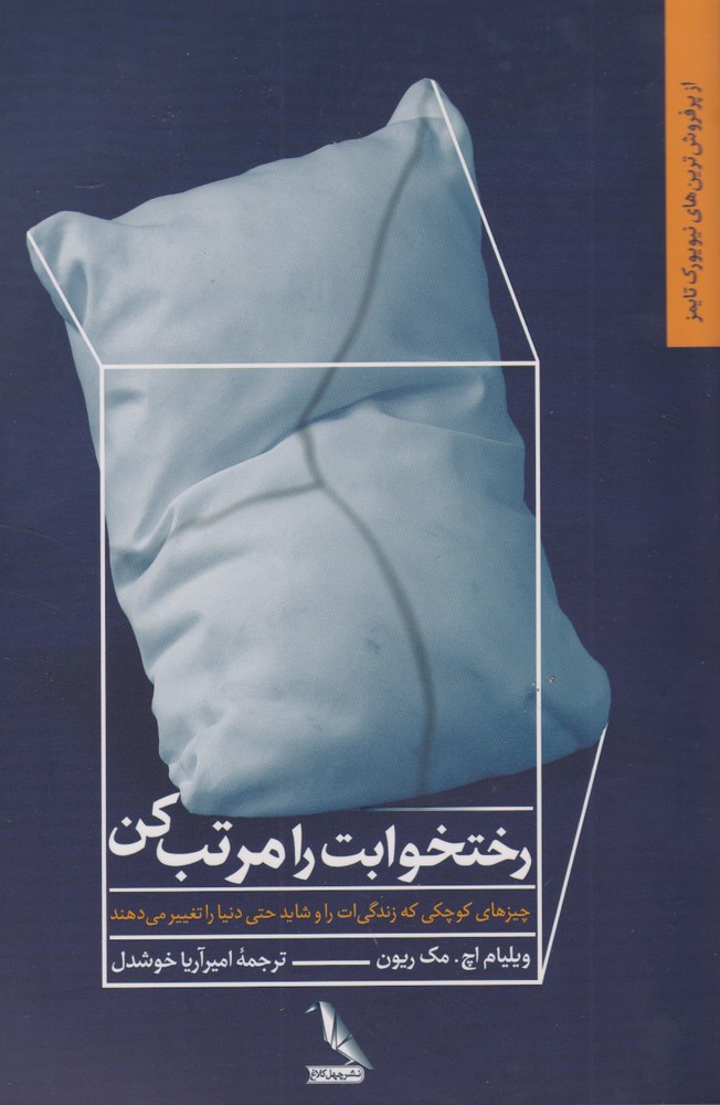 کتاب رختخوابت را مرتب کن اثر ویلیام اچ مک ریون