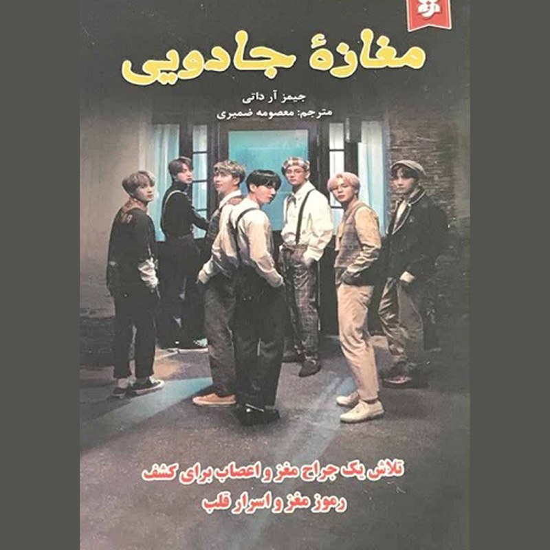 رمان مغازه جادویی اثر ار دارتی