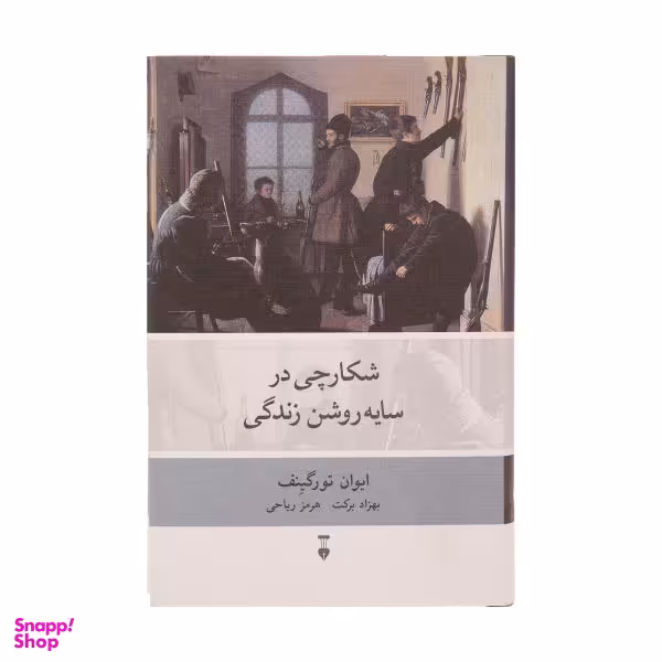 کتاب شکارچی در سایه روشن زندگی اثر ایوان تورگینف نشر نو