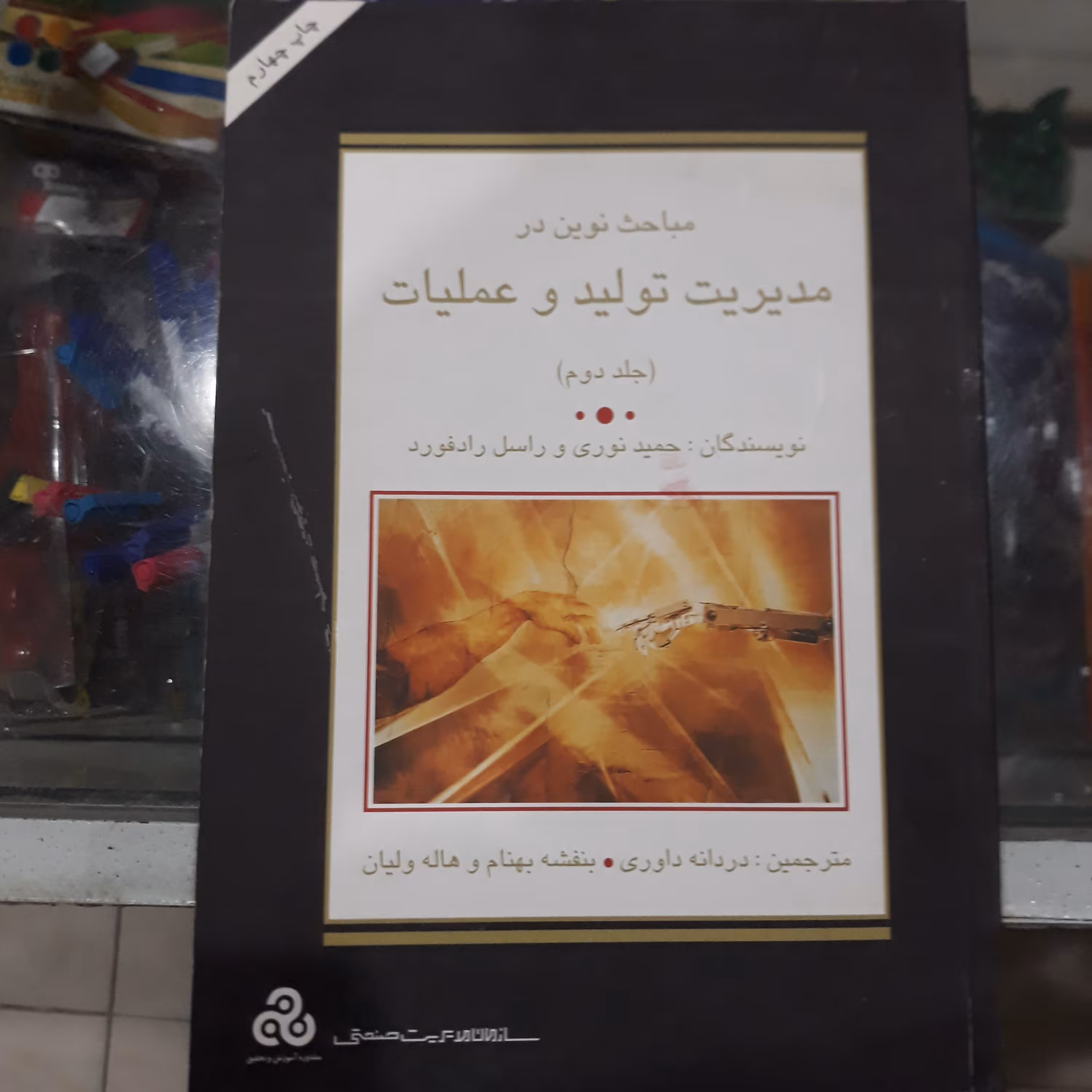 کتاب مباحث نوین درمدیریت تولید وعملیات (جلددوم)