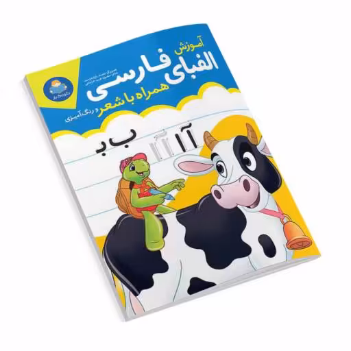 کتاب آموزش الفبای فارسی کودک و نوجوان 