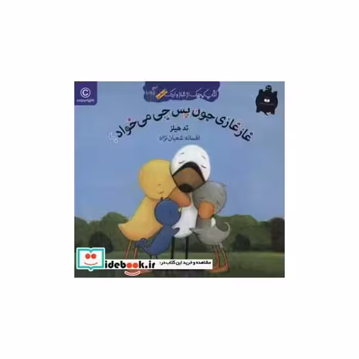 کتاب غاز غازی جون پس چی می خواد؟