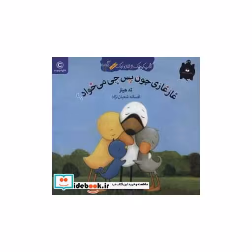 کتاب غاز غازی جون پس چی می خواد؟