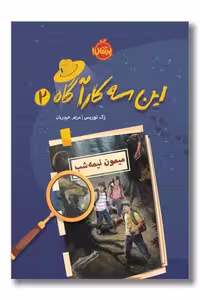کتاب میمون نیمه شب این سه کارآگاه 2