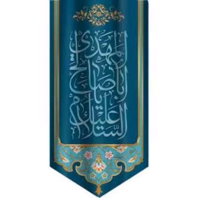 پرچم تصویری طرح آویزی السلام علیک یا اباصالح المهدی برند داریس