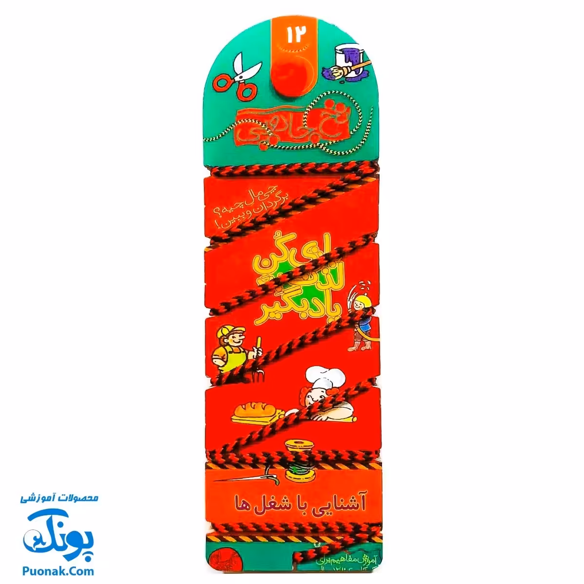 کتاب نخ جادویی بازی کن لذت بگیر یاد بگیر 12 آشنایی با شغل ها (آموزش مفاهیم برای کودکان 4 تا 10 سال)