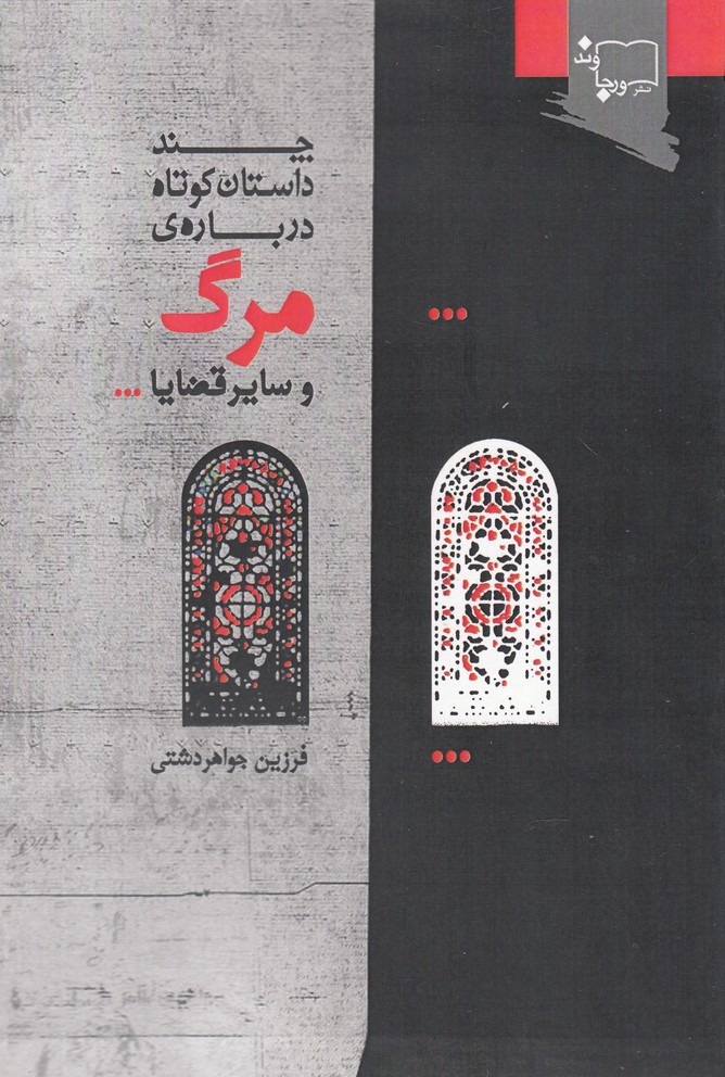 کتاب چند داستان کوتاه دربارهی مرگ