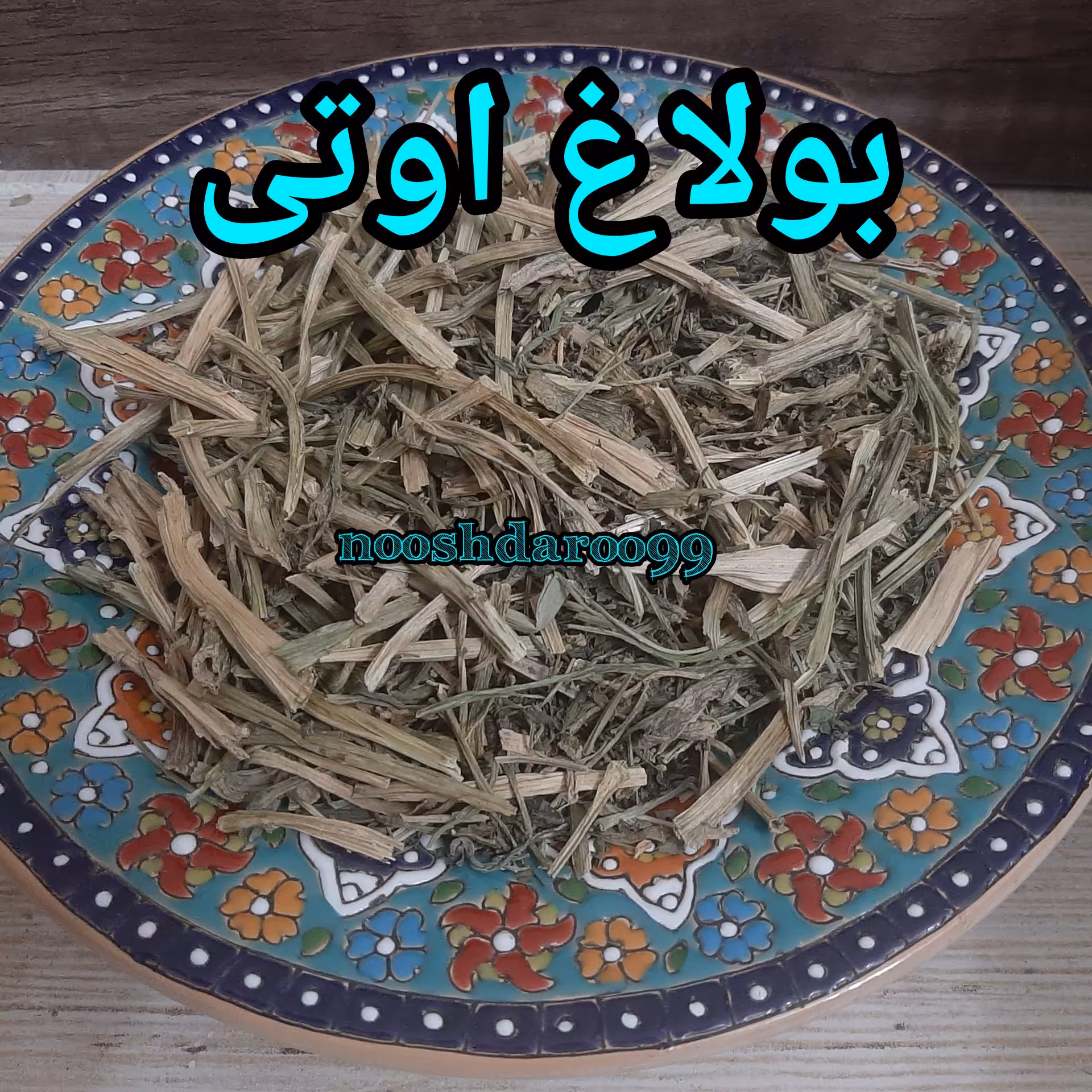 بولاغ اوتی (علف چشمه یا بولاقوتی) 10 کیلویی (پس کرایه)
