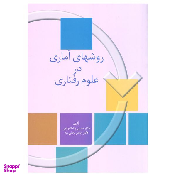 کتاب روشهای آماری در علوم رفتاری اثر دکتر حسن پاشا شریفی انتشارات سخن