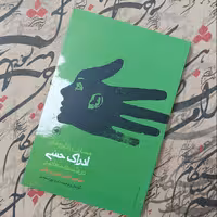 کتاب مسائل و نظریه های ادراک حسی در فلسفه معاصر انتشارات حکمت