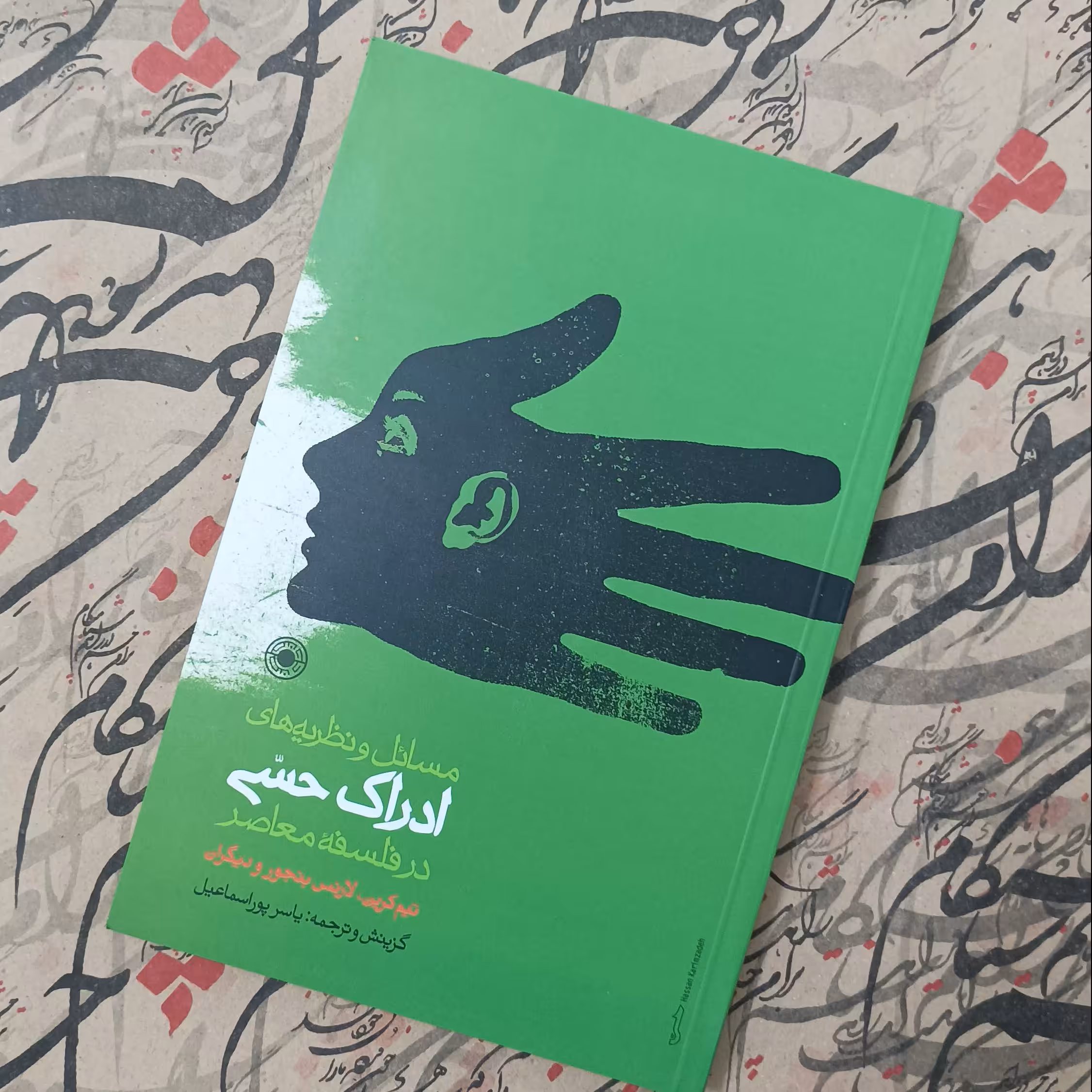 کتاب مسائل و نظریه های ادراک حسی در فلسفه معاصر انتشارات حکمت