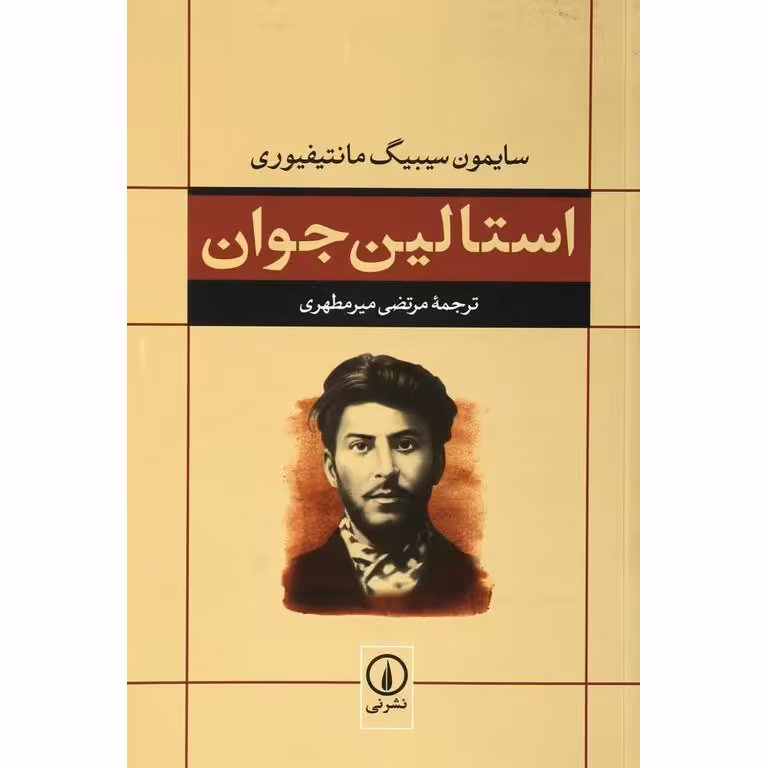 استالین جوان