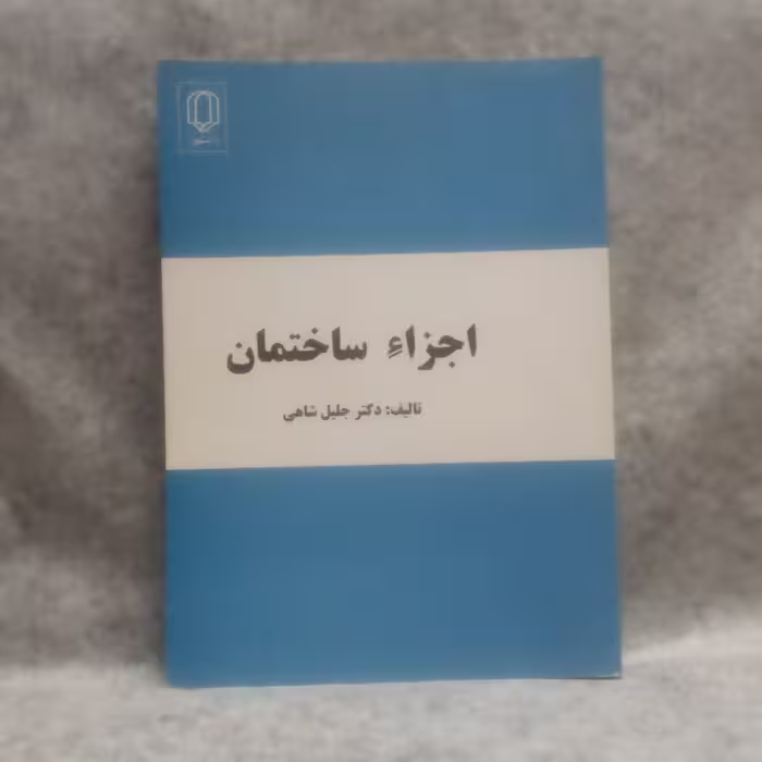 کتاب اجزاساختمان نوشته جلیل شاهی چاپ1395