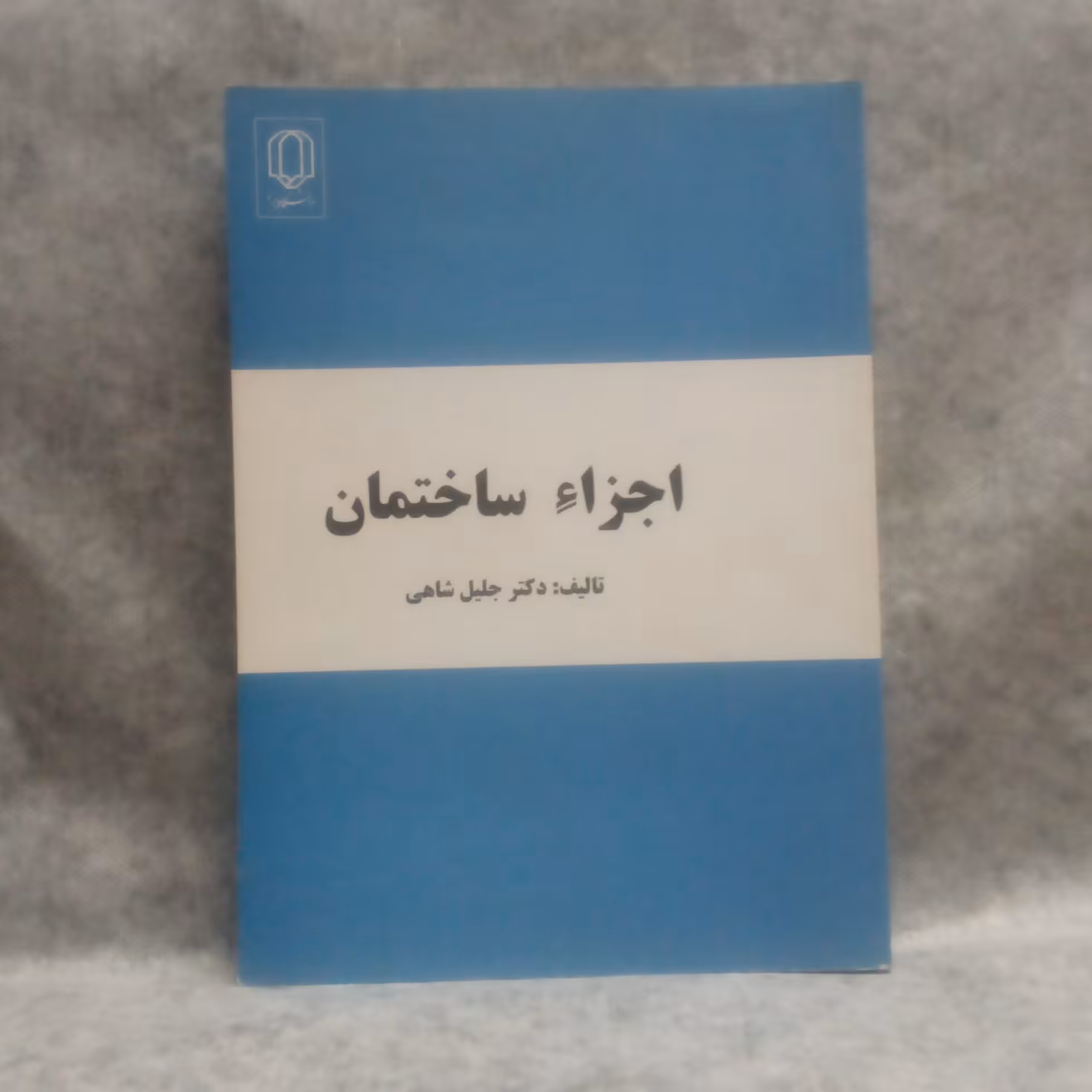 کتاب اجزاساختمان نوشته جلیل شاهی چاپ1395