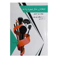 کتاب متعادل ساز چهره زنانه اثر زهرا احمدی انتشارات طلوع فن