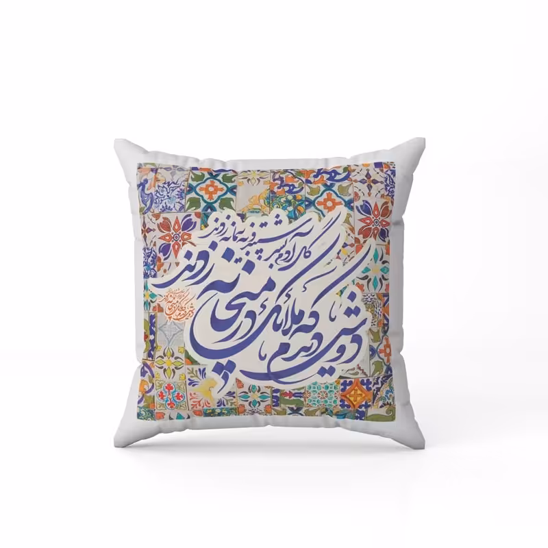 کوسن یا بالشتک طرح شاعرانه کد 1006