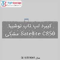 کیبرد لپ تاپ توشیبا Satellite C850 مشکی